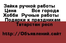 Зайка ручной работы  › Цена ­ 700 - Все города Хобби. Ручные работы » Подарки к праздникам   . Татарстан респ.